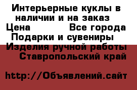 Интерьерные куклы в наличии и на заказ › Цена ­ 3 000 - Все города Подарки и сувениры » Изделия ручной работы   . Ставропольский край